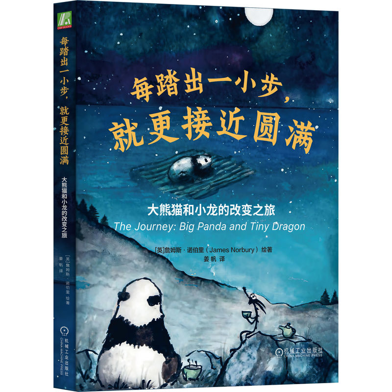 每踏出一小步就更接近圆满大熊猫和小龙的改变之旅詹姆斯诺伯里机械工业出版社暖心治愈绘本全年龄段阅读收获改变勇气走出低谷人生