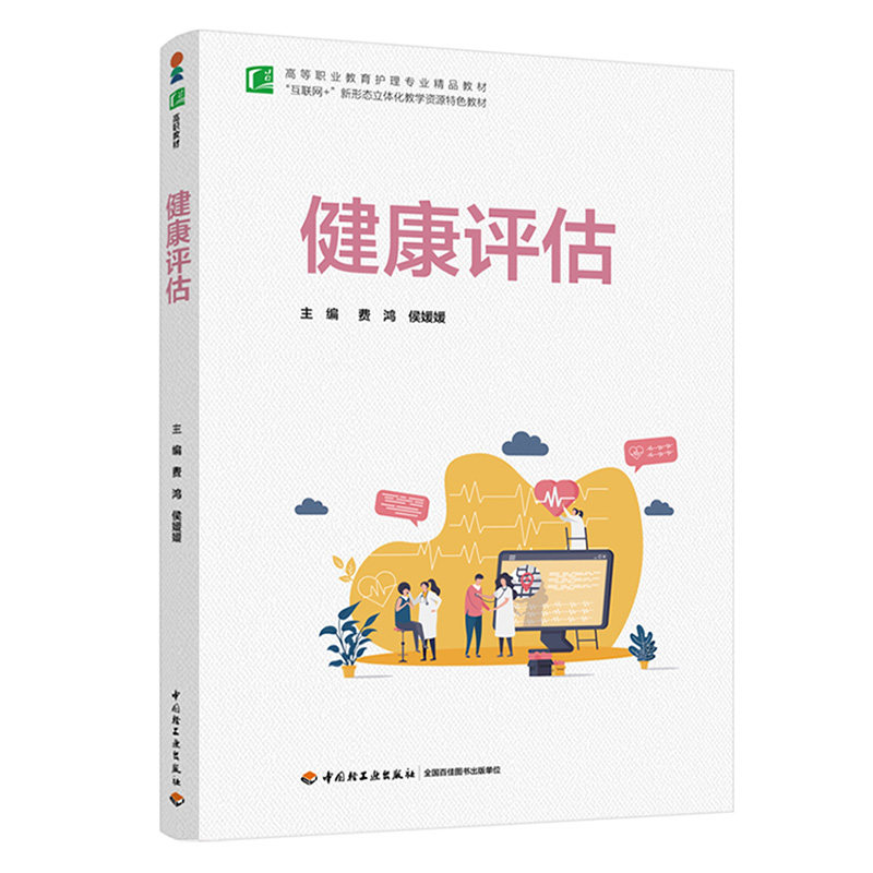 健康评估费鸿侯媛媛中国轻工业出版社高等职业教育护理专业核心课程配套用书知识点考点速记复习资料真题解析护士执业资格考试备考