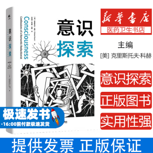 美 中国人民大学9787300340494社会科学 克里斯托夫·科赫 Koch 心理学 Christof 意识探索