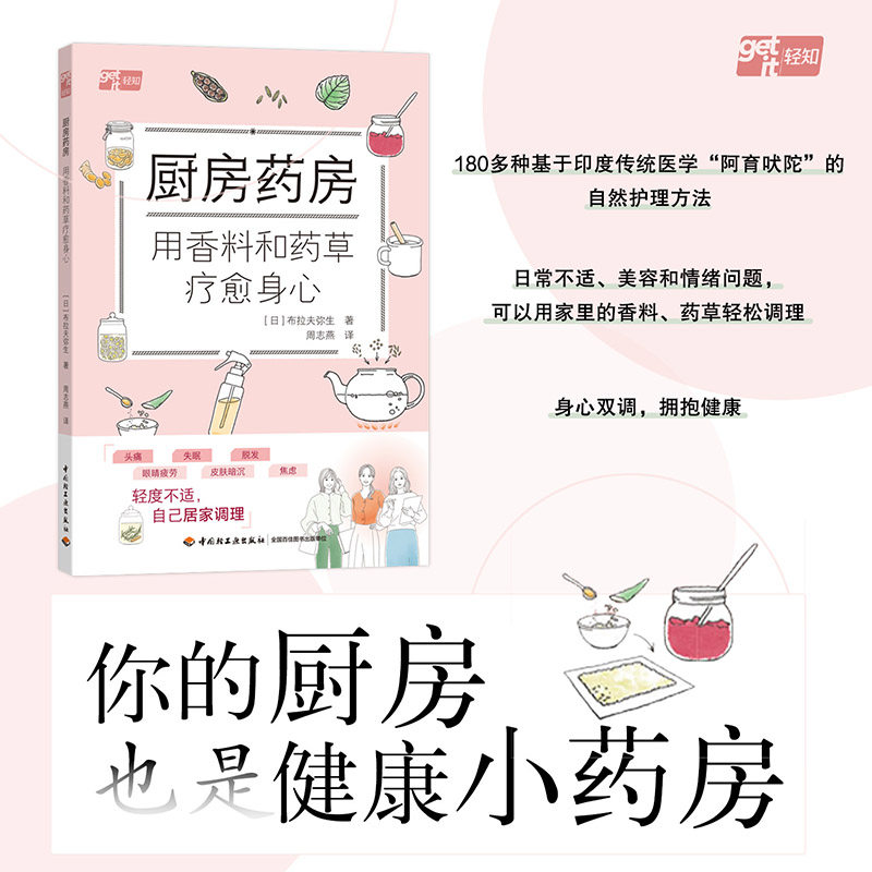 厨房药服用香料和药草疗愈身心日布拉夫弥生中国轻工业出版芳香疗法香草疗愈自然疗法健康养生食疗家庭医生日常不适调理体质舒缓情