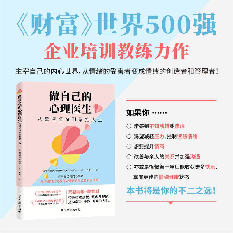 *做自己的心里医生:从掌控情绪到掌控人生(哥伦) 玛格丽塔·帕索斯中国宇航出版社9787515924588社会科学/心理学