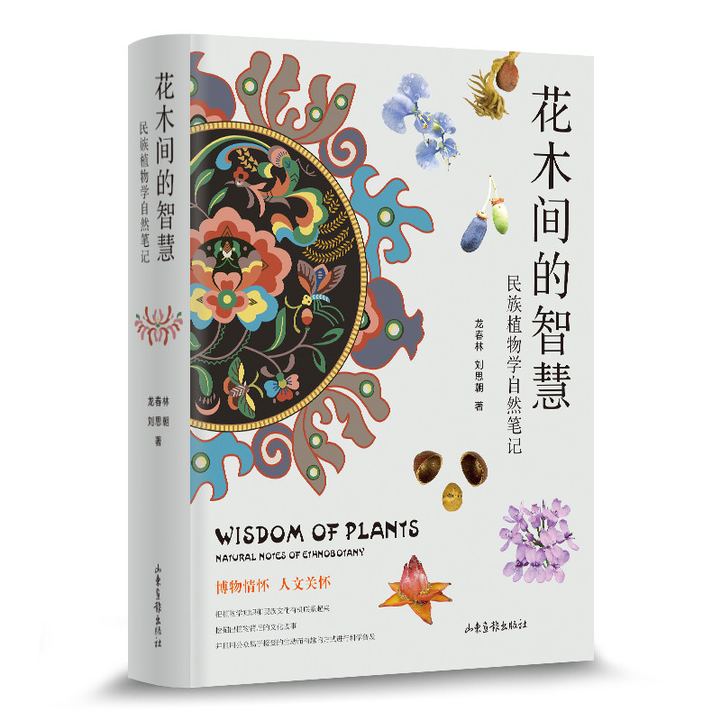 花木间的智慧：民族植物学自然笔记龙春林//刘思朝|责编:梁培培山东画报9787547444825