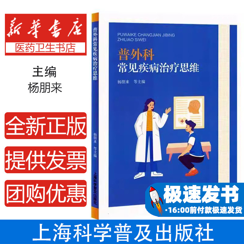 普外科常见疾病治疗思维杨朋来上海科学普及出版社外科学临床诊断思路鉴别诊断方法疾病处理图解外科手术技巧乳腺甲状腺疾病临床经