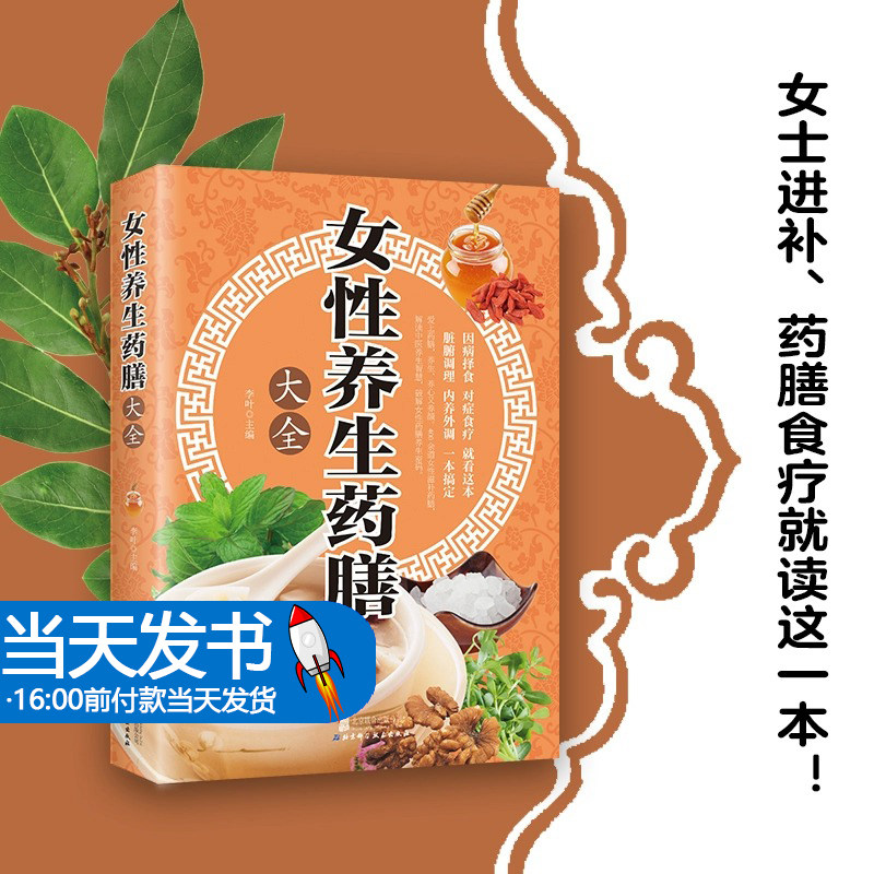 正版女性养生药膳大全 养生食谱书 养生菜谱书药膳食谱药膳食疗书女性美容保健养生食谱瘦身菜谱书籍女性养生药膳大全美容养颜养生