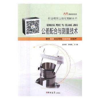 公差配合与测量技术谢洪君李艳真吉林大学出版社机械类专业基础课重视知识应用实践技能培养极限配合检测形状位置公差检测表面粗糙