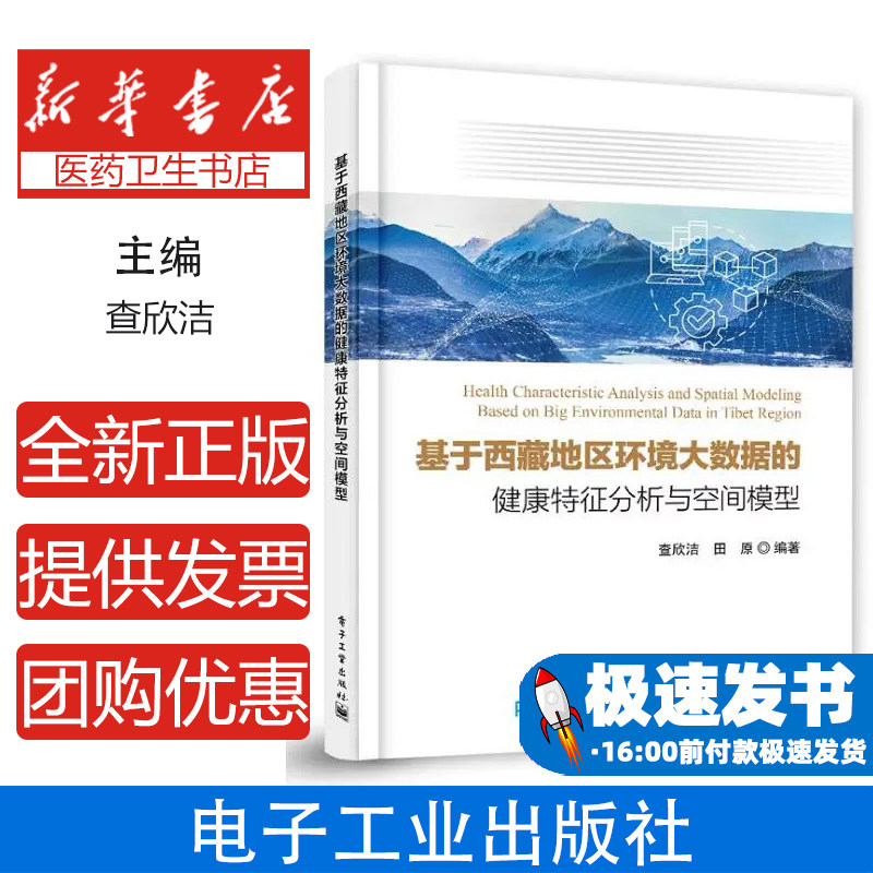 基于西藏地区环境大数据的健康特征分析与空间模型查欣洁 著电子工业出版社9787121489976医学卫生/药学