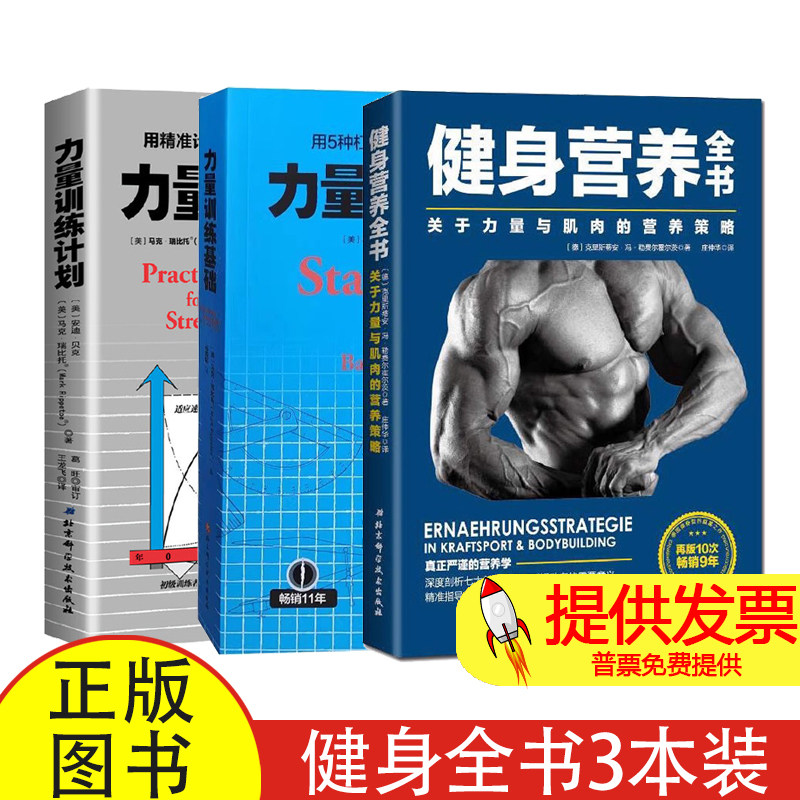 全 3 册力量训练计划 + 健身营养全书 + 力量训练基础马克瑞比托安迪贝克著王龙飞译北京科技出版社健身增肌专业实用参考读物