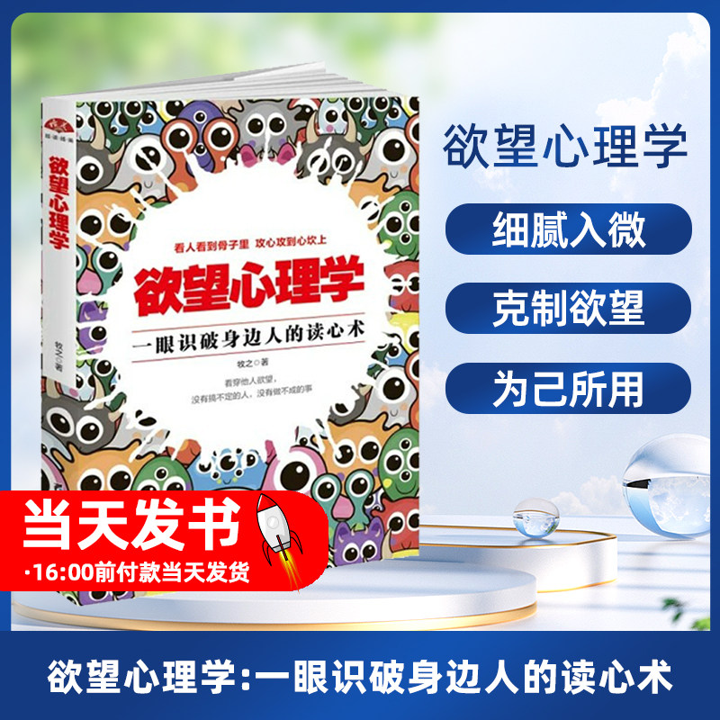 【正版新书】心理学：一眼识破身边人的读心术牧之 著黑龙江教育出版社9787531691488为什么说欲望是天使也是魔鬼为什么东西越稀缺