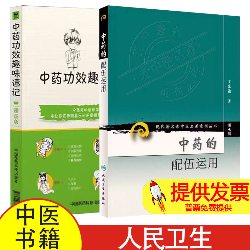 【全2册】中药的配伍运用（现代 老中医名著重刊丛书）第七辑+中药功效趣味速记漫画版 中医书籍 中药功效快快记忆法