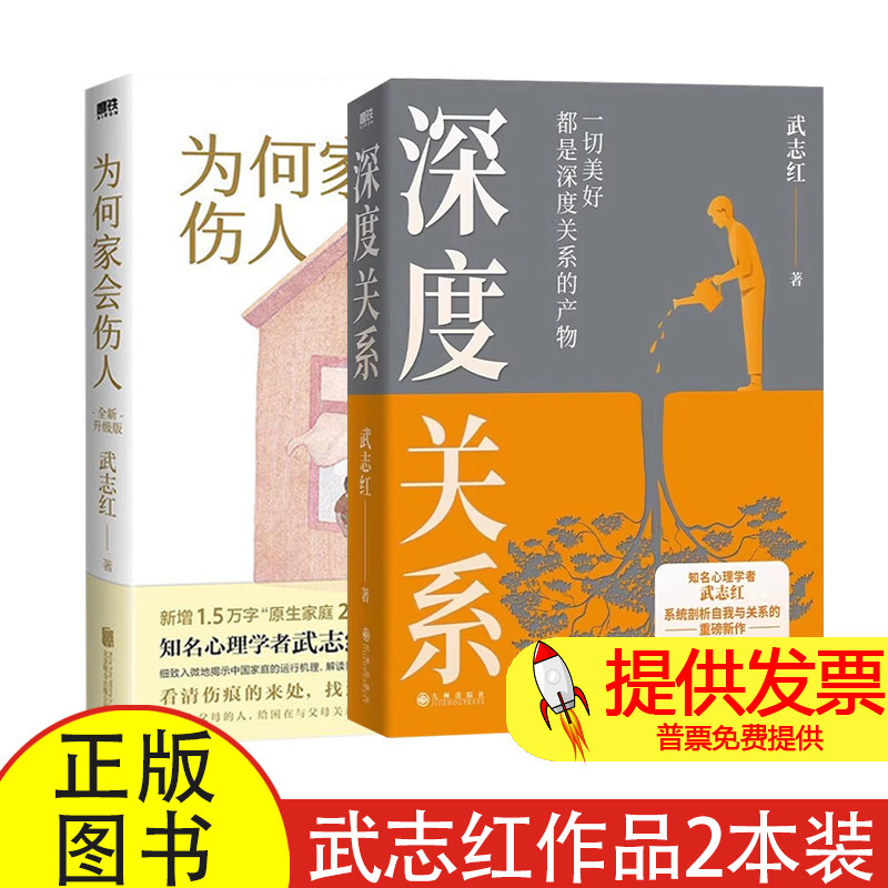 深度关系+为何家会伤人武志红 著等九州出版社等9787522520223社会科学/心理学