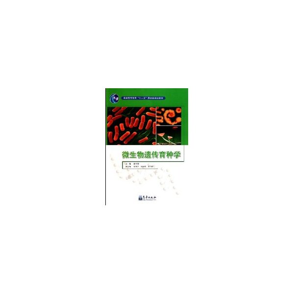 微生物遗传育种学廖宇静 刘宏生 编气象出版社9787502949518医学卫生/医学其它