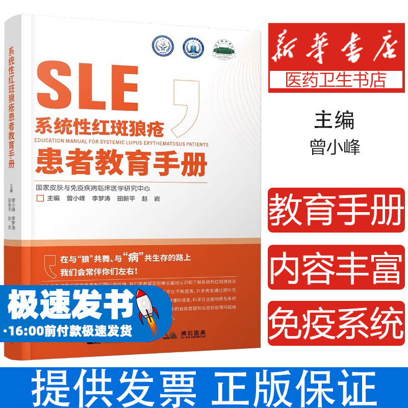系统性红斑狼疮患者教育手册曾小峰  李梦涛辽宁科学技术出版社9787559125026医学卫生/皮肤病学/性病学