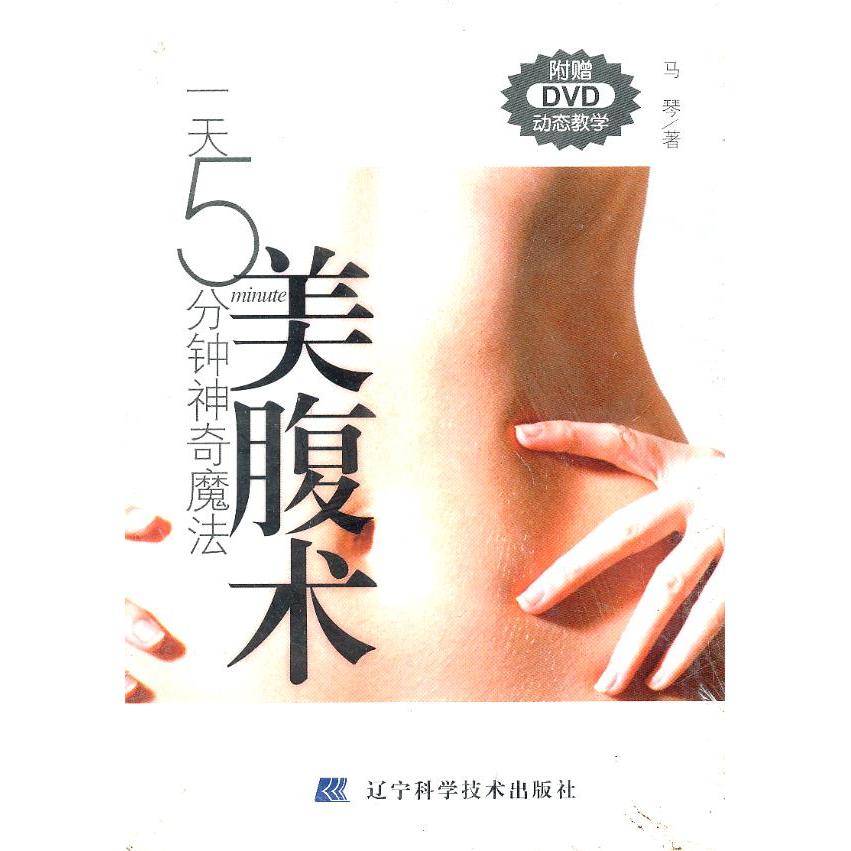 一天5分钟神奇魔法-美腹术:附赠DVD动态教学马琴　著辽宁科学技术出版社9787538159059保健/心理类书籍/健身