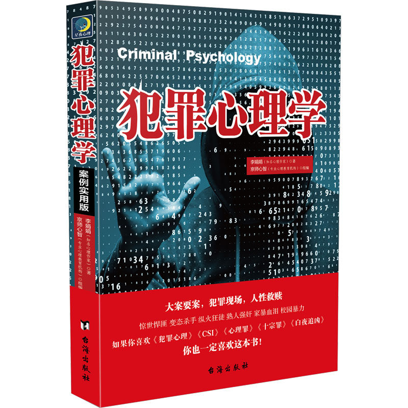 犯罪心理学案例实用版李娟娟台海出版社社会科学犯罪心理分析深入剖析典型案例推理入门知识普及内容丰富帮助理解逻辑清晰
