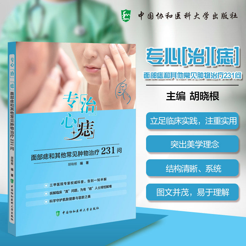 专心治痣面部痣和其他常见肿物治疗二百三十一问胡晓根编著中国协和医科大学出版社外科学常见皮肤肿瘤诊疗科普问答激光手术治疗方