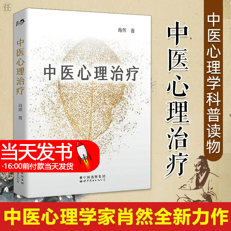 中医心理治疗 身心全息疗法创始人肖然著 传统中医现代心理学结合心理咨询与理论情绪管理科普读物心理学书籍 世界图书出版公司