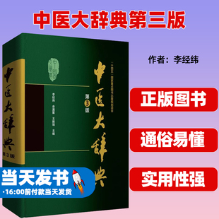 中医大辞典第三版李经纬中医学词典中药学方剂大词典中医药医学工具书字典医药卫生书籍大全大辞典名词术语词典二版人卫医药科技社