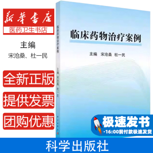 药学 社9787030522818医学卫生 临床药物治疗案例宋沧桑 杜一民科学出版