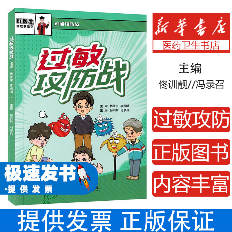 过敏攻防战佟训靓冯录召中国科学技术出版社过敏性疾病预防诊断治疗预防与应对全攻略漫画形式讲解免疫调节失衡常见过敏症状防治大