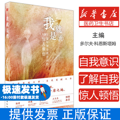 我就是我:童年期自我意识的惊人顿悟多尔夫·科恩斯塔姆东方出版社9787520717014社会科学/心理学