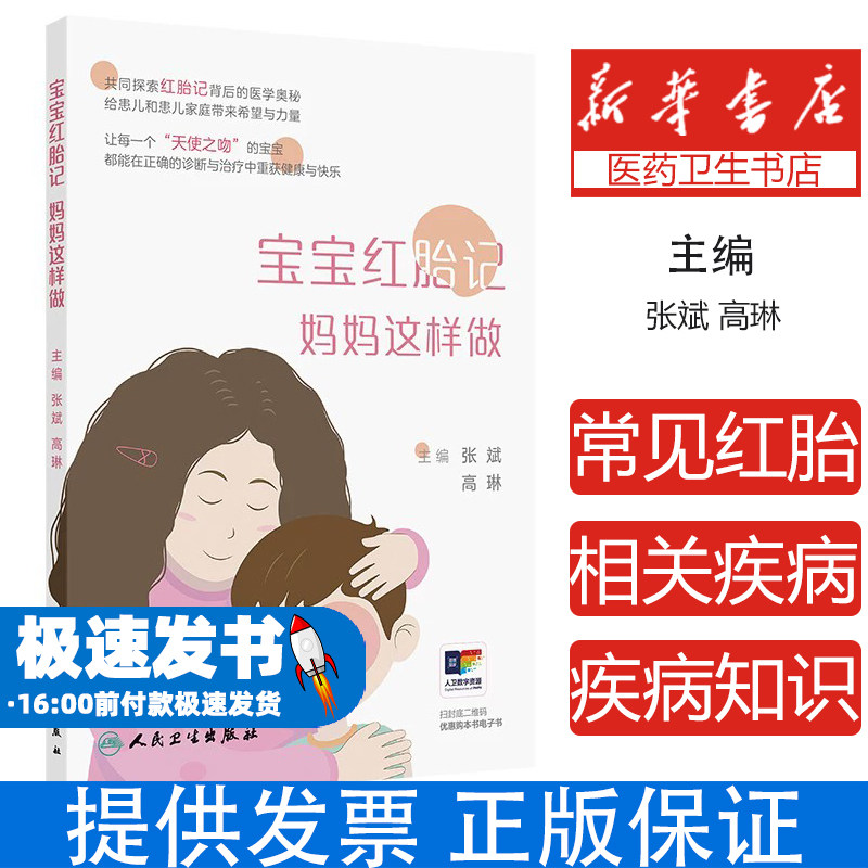 宝宝红胎记 妈妈这样做张斌,高琳人民卫生出版社9787117372664保健/心理类书籍/家庭医生