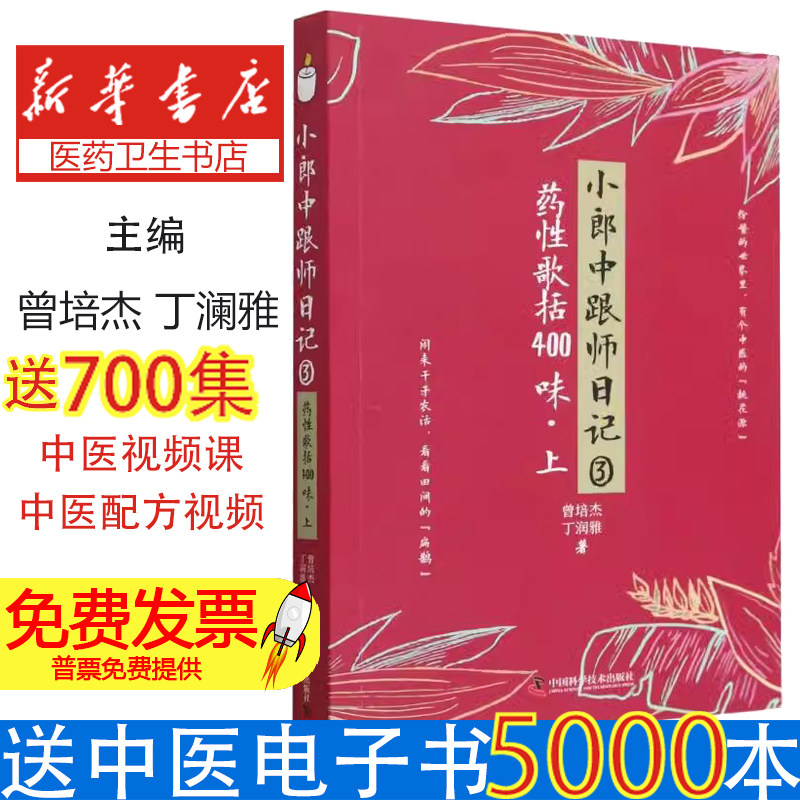小郎中跟师日记③：药性歌括400味（上）曾培杰，丁润雅中国科学技术9787504696410医学卫生/中医
