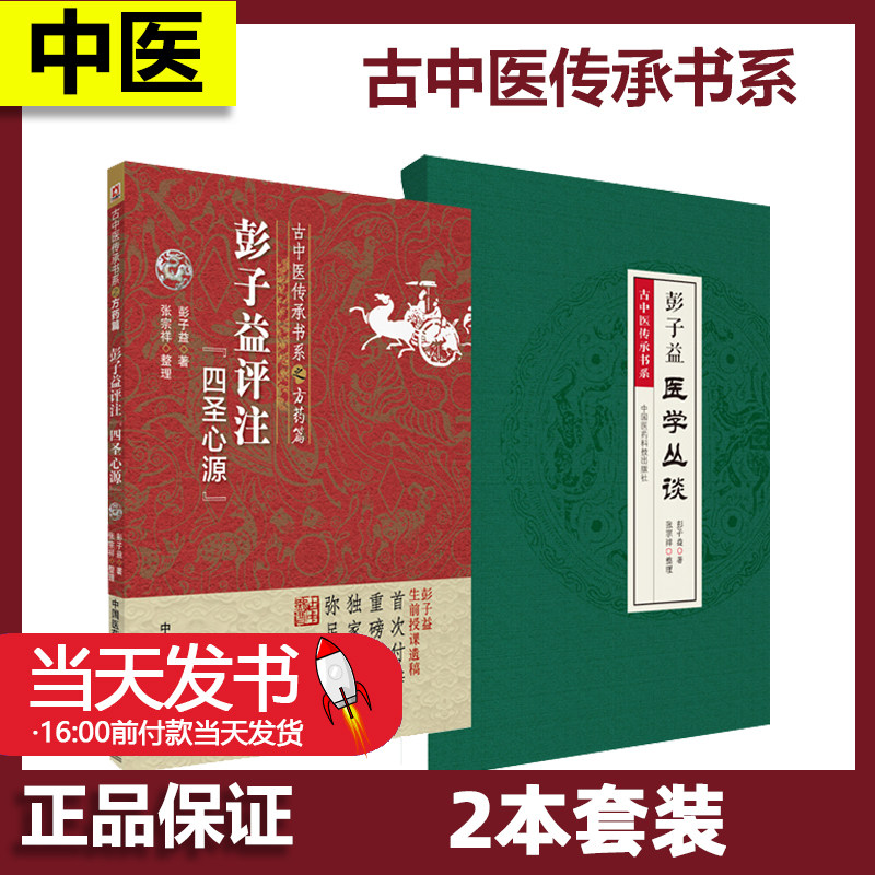 彭子益医学丛谈+彭子益评注四圣