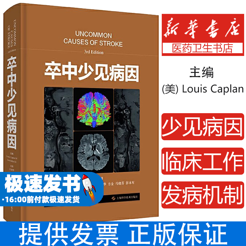 卒中少见病因 系统性强可读性强言简意赅图文并茂的有关卒中少见病因分类阐述和分析的专著 江桂华等主译 上海科学技术出版社