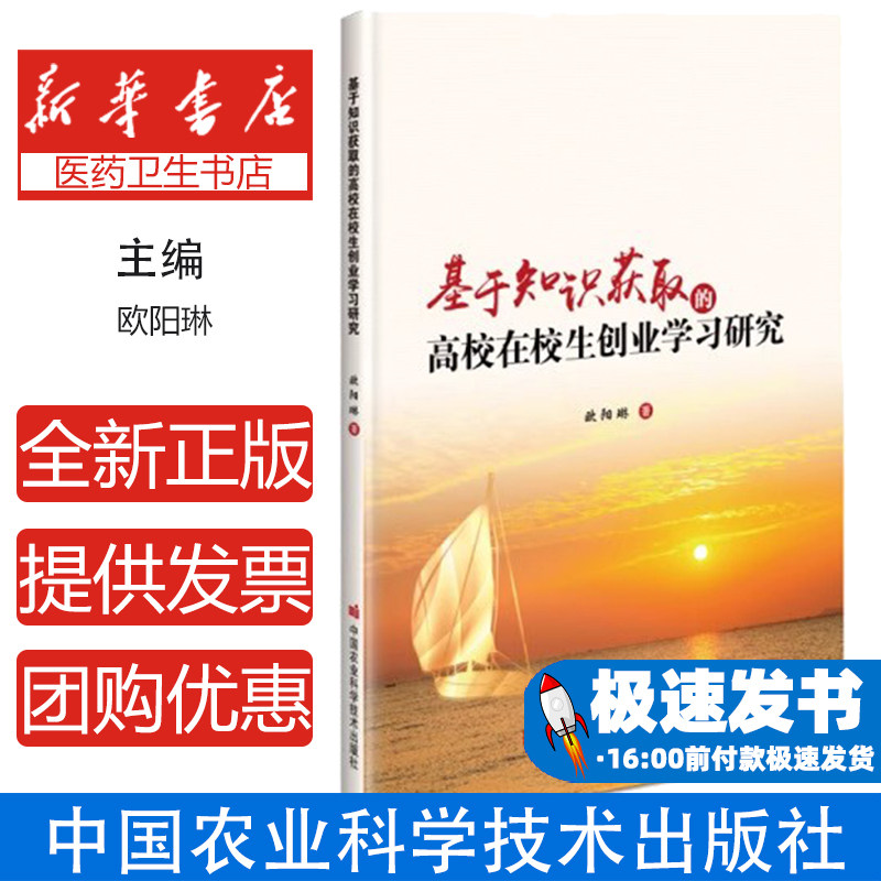 基于知识获取的高校在校生创业学习研究欧阳琳中国农业科学技术出版社有限公司9787511648716育儿书籍/育儿其他