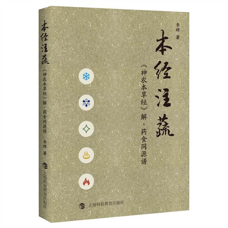 本经注疏神农本草经解药食同源谱李辉著上海科技教育出版社中医临床中药知识药物功效解读药食两用养生调理中药本草学习参考中医药