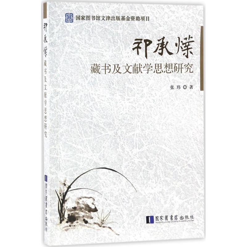 祁承火業藏书及文献学思想研究张玮国家图书馆出版社古典文献研究明代藏书家思想剖析澹生堂藏书理论目录学研究传统文化学术探讨图