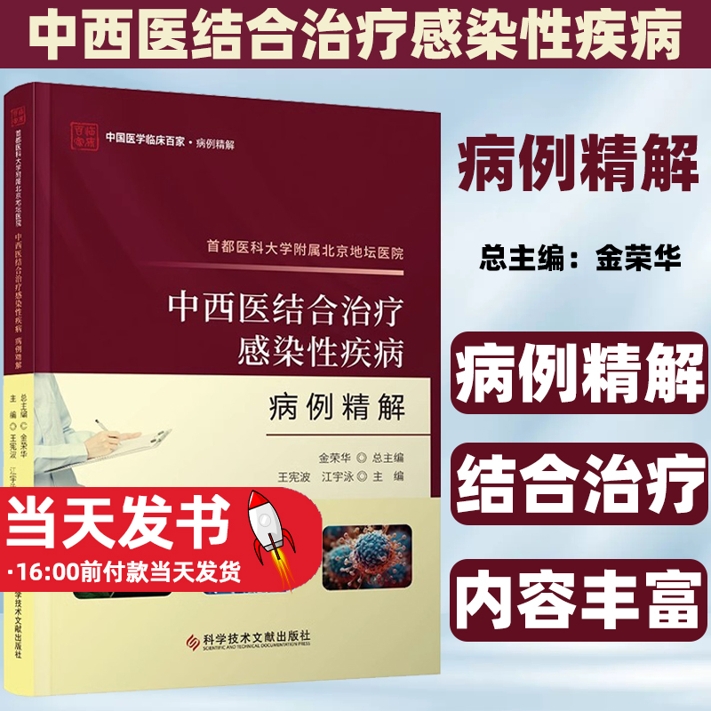 首都医科大学附属北京地坛医院中西医结合治疗感染性疾病病例精解 王宪波 江宇泳 科学技术文献出版社9787523511947