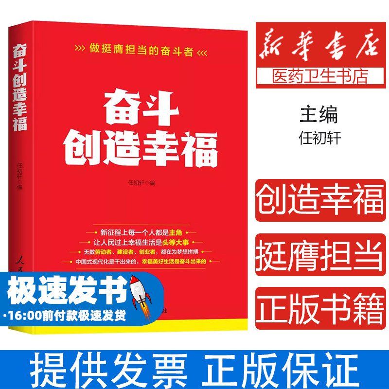 奋斗创造幸福做挺膺担当的奋斗者任初轩 编人民日报出版社9787511586902社会科学/心理学