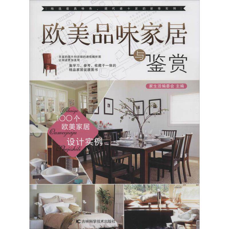 欧美品味家居与鉴赏家生活编委会吉林科学技术出版社9787538449532保健/心理类书籍/心理健康