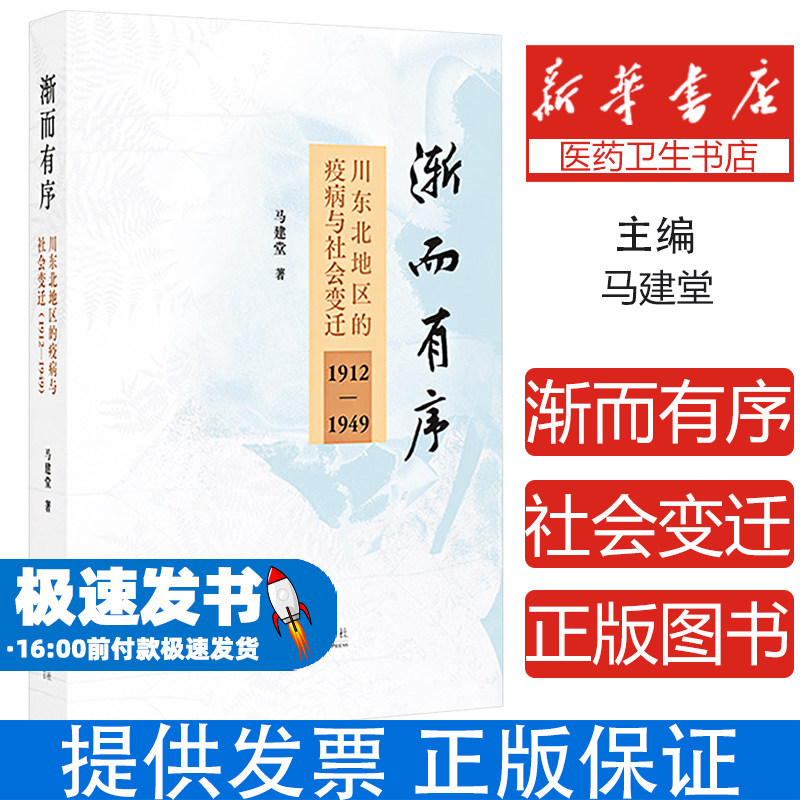渐而有序：川东北地区的疫病与社会变迁（1912—1949） 四川大学出版社 民国时期公共卫生疫病防治研究马建堂四川大学出版社
