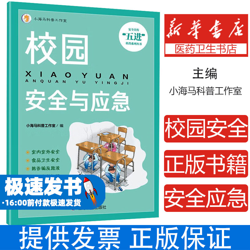 校园安全与应急小海马科普工作室编应急管理出版社校园安全教育突发事件应对逃生技能普及日常风险防范避险技能培养青少年通用安全