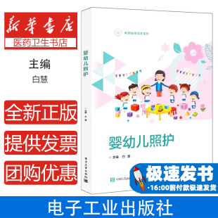 婴幼儿照护主编白慧电子工业出版 育儿百科 社9787121493065育儿书籍