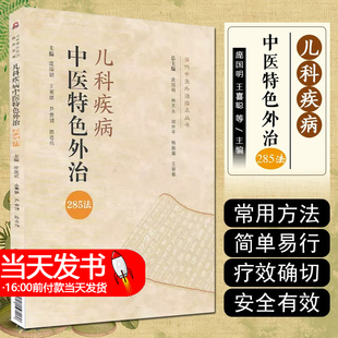 正版 社 儿科疾病中医特色外治285法当代中医外治临床丛书庞国明尹贵锦王喜聪陈卷伟主编可搭徐宜厚赵炳南等书籍买中国医药科技出版