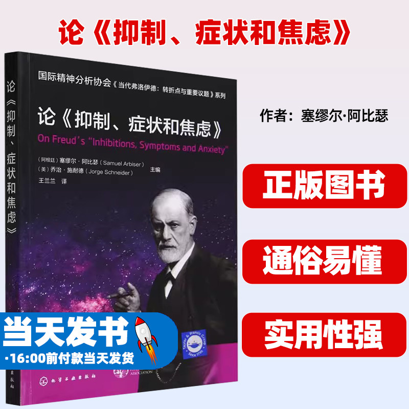 论《抑制、症状和焦虑》