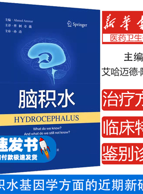 脑积水[沙特阿拉伯]Ahmed Ammar上海科学技术出版社9787547858707