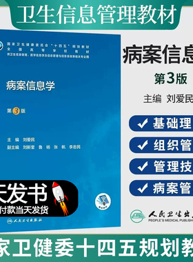 病案信息学第3版第三版 人卫教材课程电子病历归档卫生信息管理人民卫生出版社编码代码ICD-10国际疾病分类与手术ICD-11健康ICHI