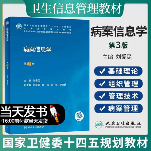 病案信息学第3版第三版