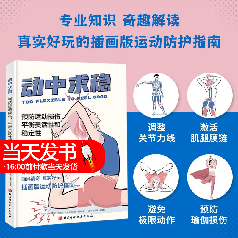 动中求稳 预防运动损伤 平衡灵活性和稳定性 调整关节力线激活肌筋膜链避免极端动作预防瑜伽损伤等 北京科学技术出版社