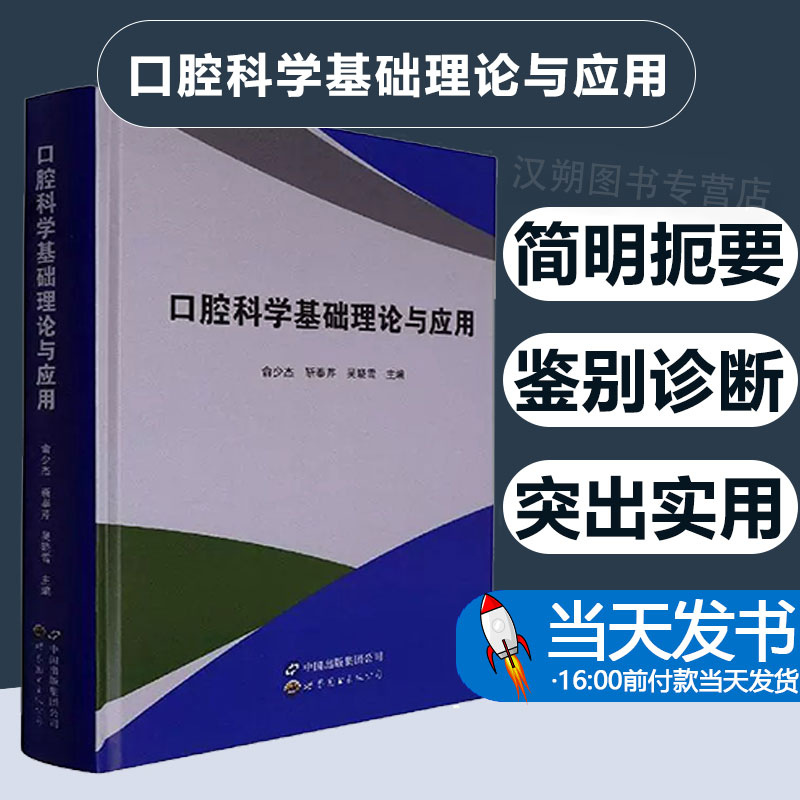 口腔科学基础理论与应用9787519292690 俞少杰世界图书出版广东有限公司