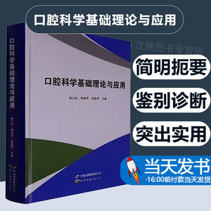 口腔科学基础理论与应用9787519292690 俞少杰世界图书出版广东有限公司