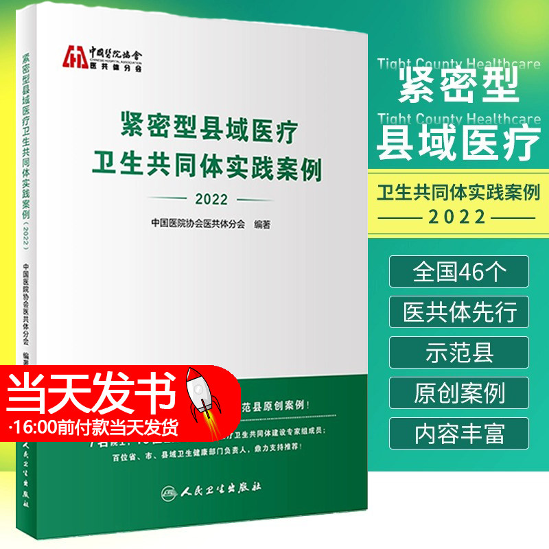 紧密型县域医疗卫生共同体实践案例2022 中国医院协会医共体分会著 医共体先行示范县原创案例附点评 人民卫生出版社9787117350563