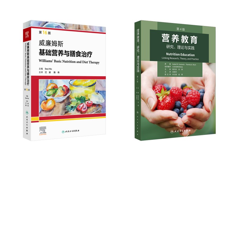 营养教育研究理论与实践第 4 版威廉姆斯基础营养与膳食治疗第 16 版人民卫生出版社营养学教材临床营养膳食治疗营养师考试