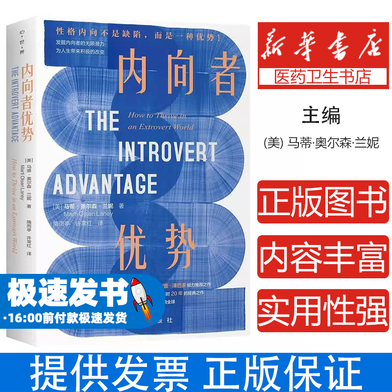 内向者优势(美) 马蒂·奥尔森·兰妮著新华出版社9787516679111保健/心理类书籍/心理健康