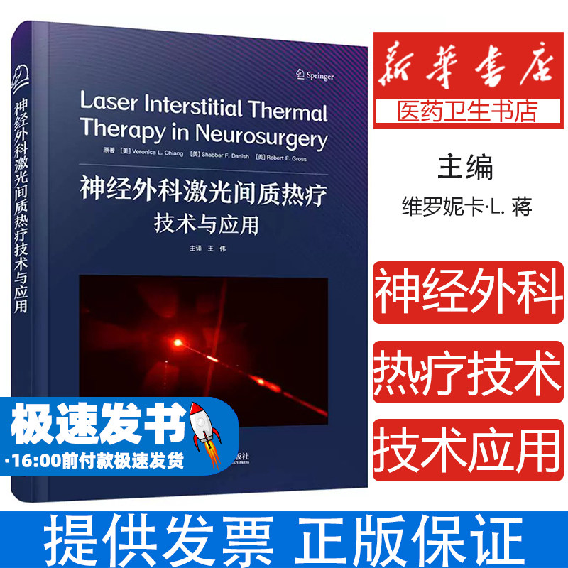 神经外科激光间质热疗技术与应用  国际经典神经外科学译著[美]维罗妮卡·L.蒋（Veronica,L.Chiang）等著，王伟 译