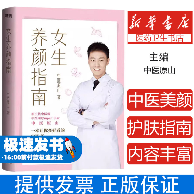 女生养颜指南中医原山广东科技出版社9787535977670自然科学/自由组套（仅限弱关联套装书）